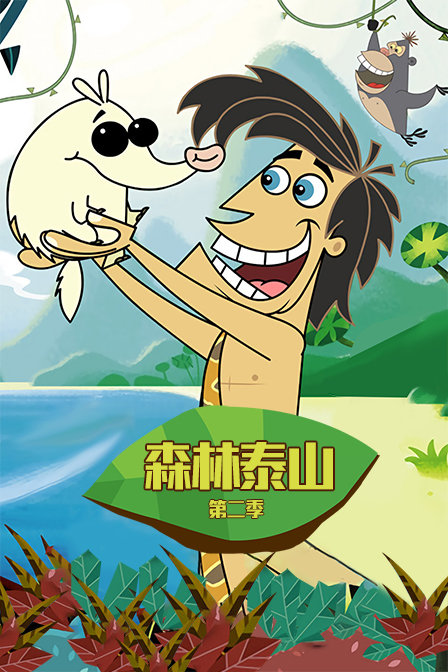 森林泰山 第二季