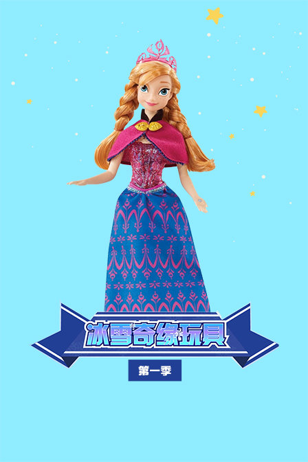 冰雪奇缘玩具 第一季