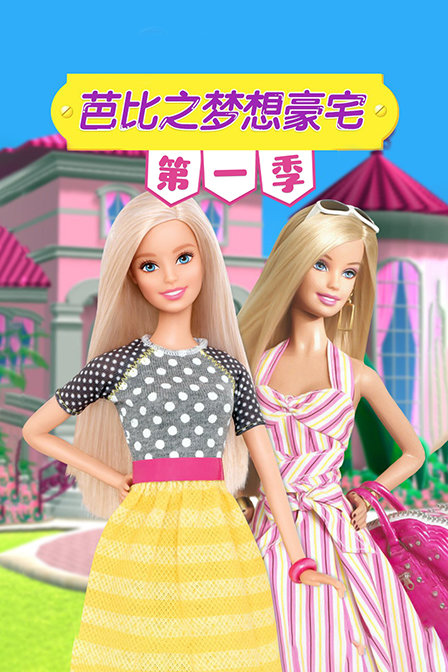 芭比之梦想豪宅 第一季
