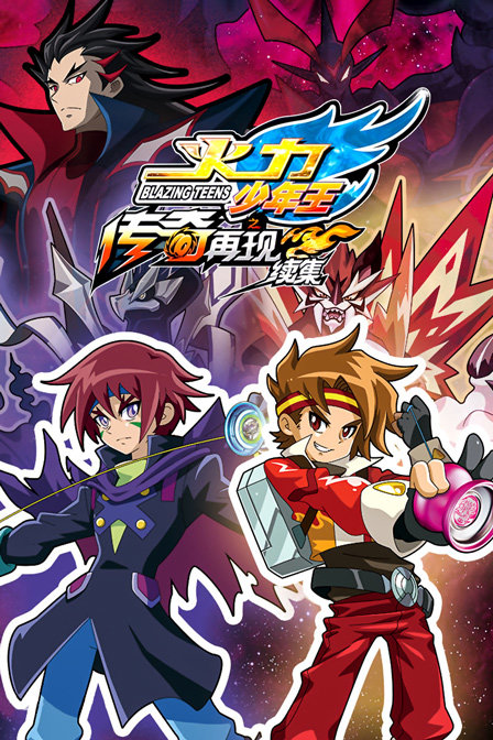 火力少年王之传奇再现续集