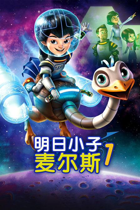 明日小子麦尔斯 第一季