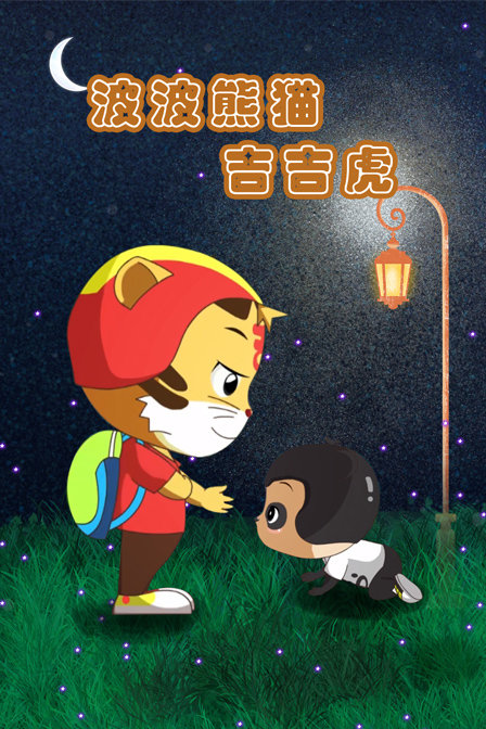 波波熊猫吉吉虎