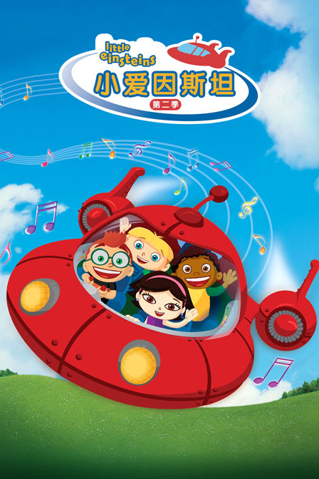 小爱因斯坦 第二季