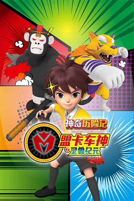 神奇历险记 盟卡车神之灵兽纪元