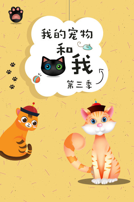 我的宠物和我 第三季