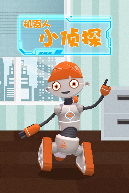 机器人小侦探