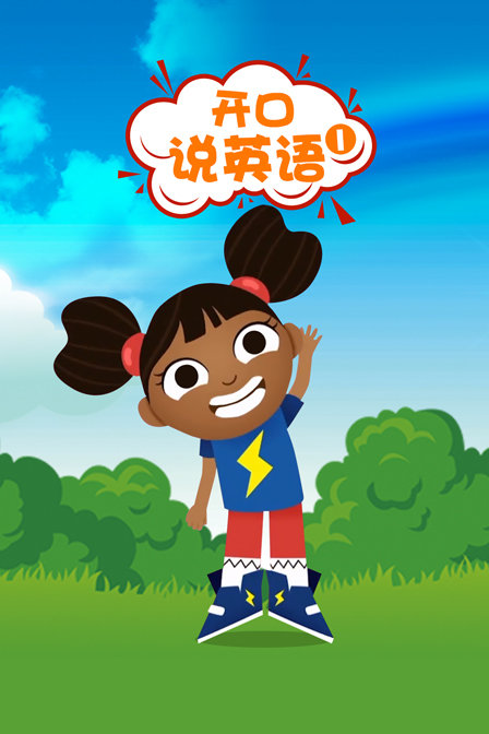 开口说英语 第一季