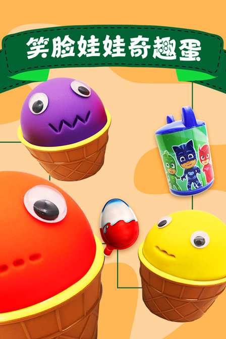 笑脸娃娃奇趣蛋