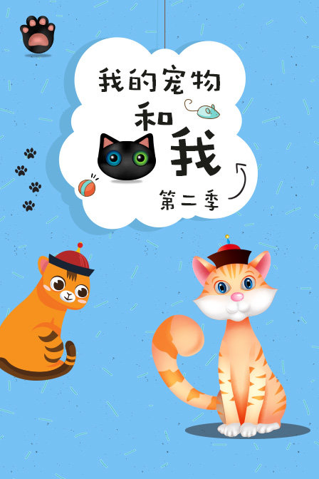 我的宠物和我 第二季
