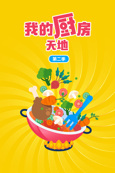 我的厨房天地 第二季