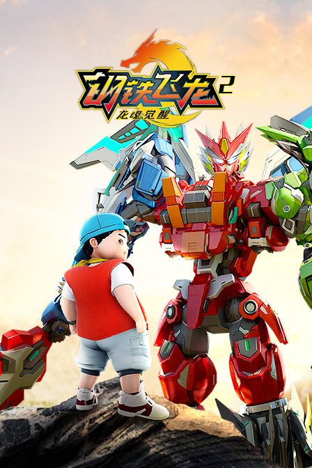 钢铁飞龙2 龙魂觉醒