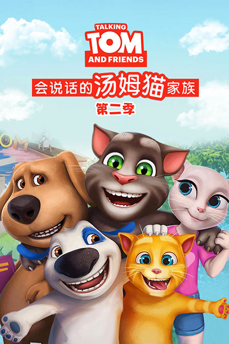 会说话的汤姆猫家族 第二季