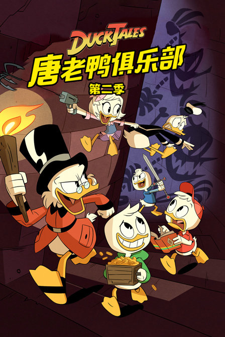 唐老鸭俱乐部 第二季