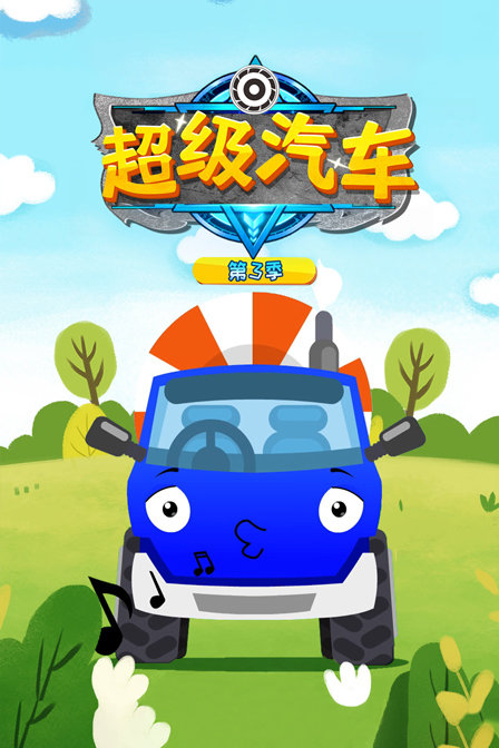 超级汽车 第三季
