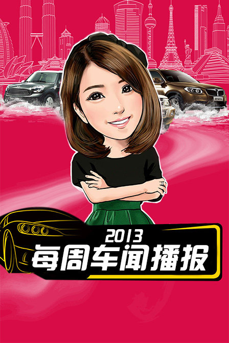每周车闻播报 2013