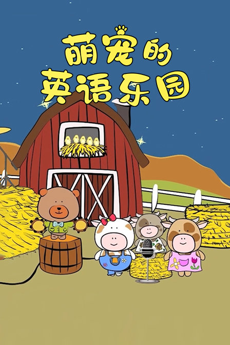 萌宠的英语乐园