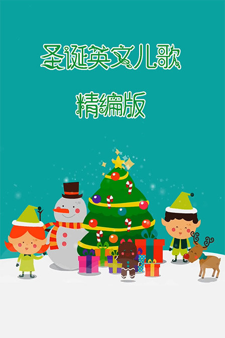 圣诞英文儿歌精编版