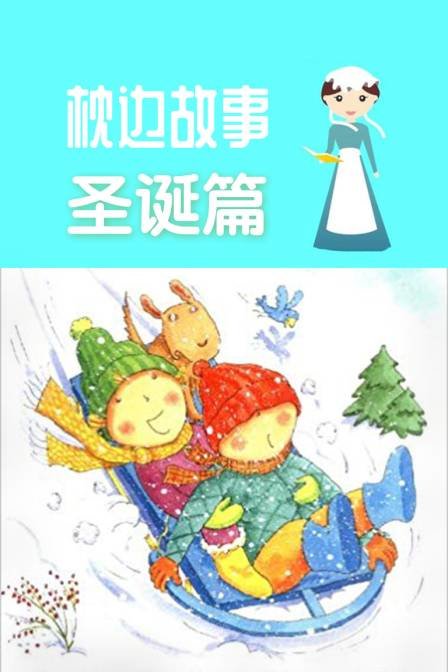 枕边故事 圣诞篇