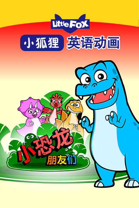 小狐狸英语动画 小恐龙朋友们
