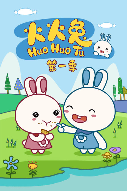 火火兔 第一季