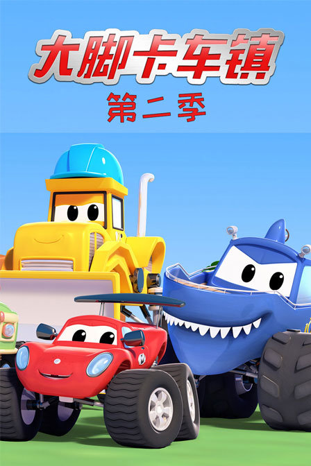 大脚卡车镇 第二季