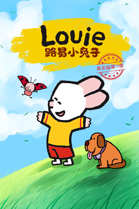 路易小兔子英文版 第七季