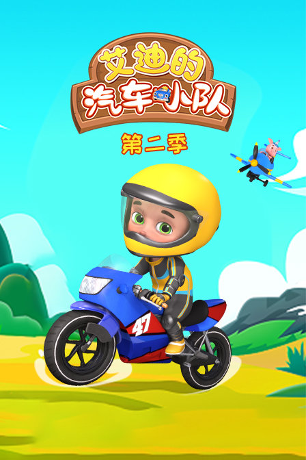 艾迪的汽车小队 第二季