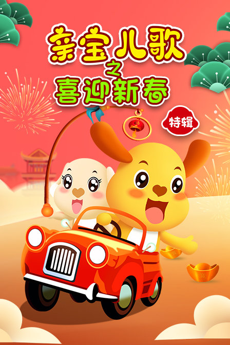 亲宝儿歌之喜迎新春特辑