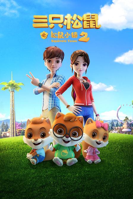 三只松鼠之松鼠小镇 第二季