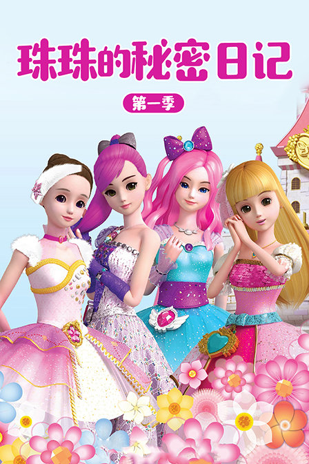 珠珠的秘密日记 第一季
