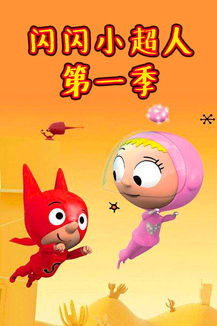 闪闪小超人 第一季
