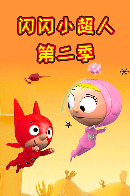 闪闪小超人 第二季