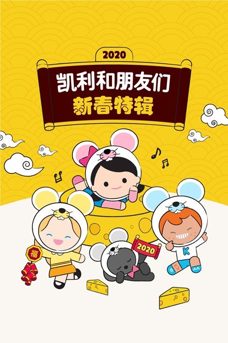 凯利和朋友们 新春特辑 2020