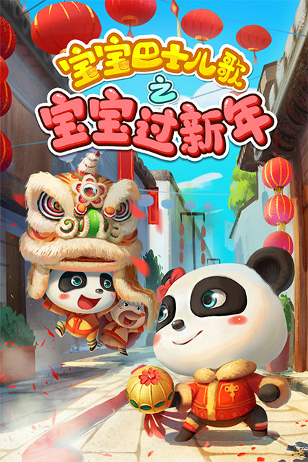 宝宝巴士儿歌之宝宝过新年