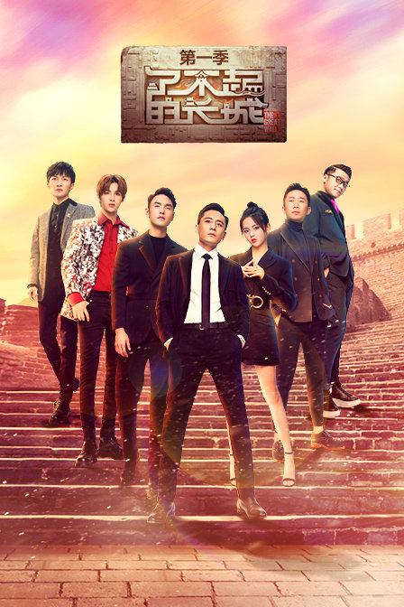 了不起的长城 第一季