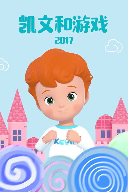 凯文和游戏 2017