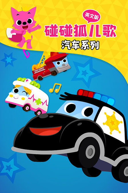 碰碰狐儿歌之汽车系列 英文版