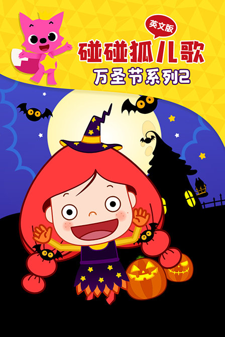 碰碰狐儿歌之万圣节系列2 英文版