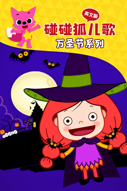 碰碰狐儿歌之万圣节系列 英文版