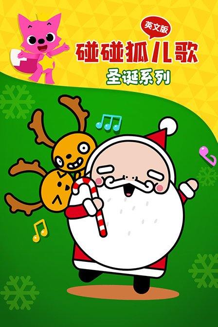 碰碰狐儿歌之圣诞系列 英文版