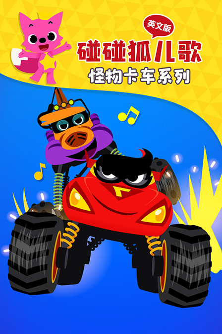 碰碰狐儿歌之怪物卡车系列 英文版