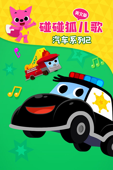 碰碰狐儿歌之汽车系列2 英文版