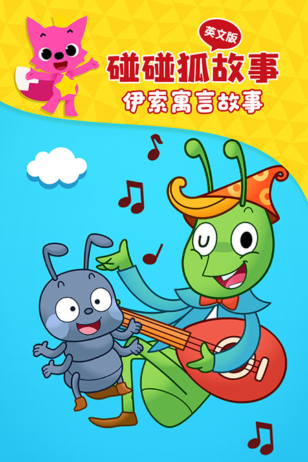 碰碰狐故事之伊索寓言故事 英文版