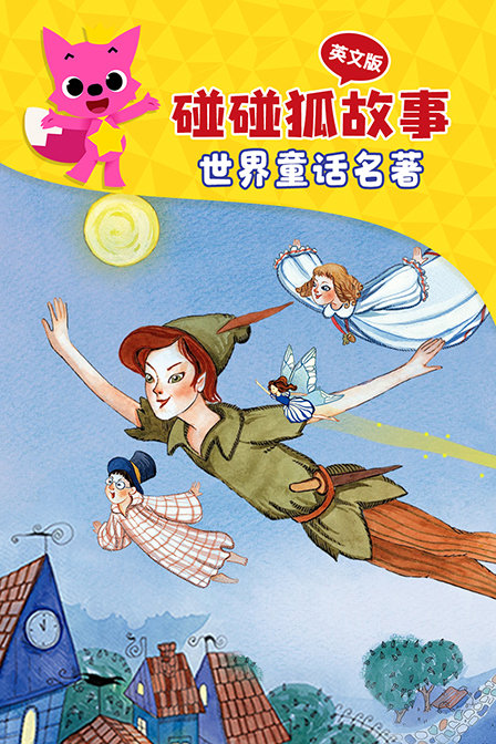 碰碰狐故事之世界童话名著 英文版