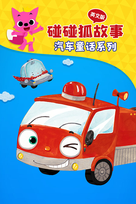 碰碰狐故事之汽车童话系列 英文版