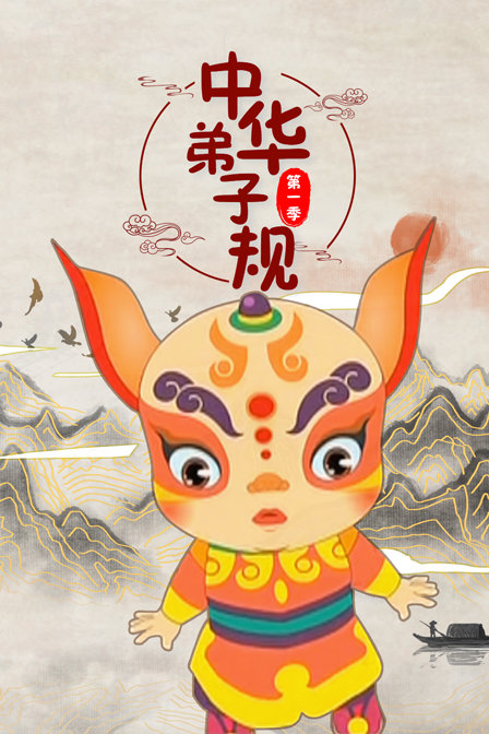 中华弟子规 第一季