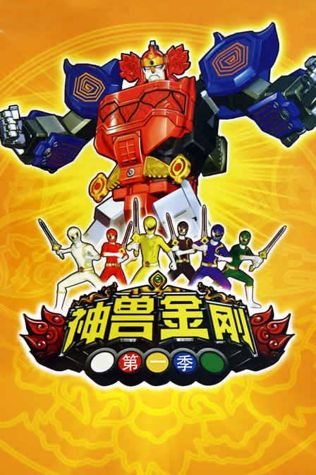 神兽金刚 第一季