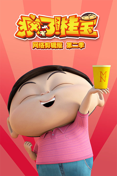 疯了桂宝网络剪辑版 第二季