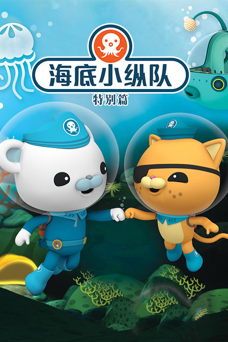 海底小纵队 特别篇