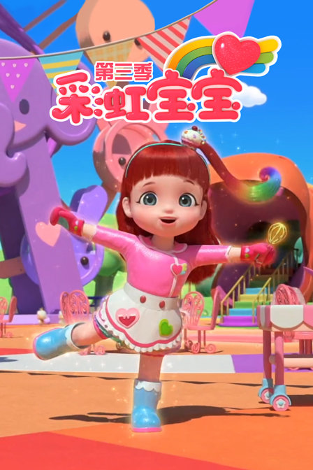 彩虹宝宝 第三季